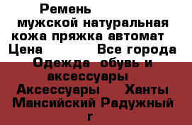 Ремень Millennium мужской натуральная кожа,пряжка-автомат › Цена ­ 1 200 - Все города Одежда, обувь и аксессуары » Аксессуары   . Ханты-Мансийский,Радужный г.